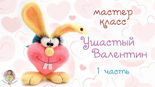 Мастер-класс "Ушастый Валентин" (крючком)  1 часть