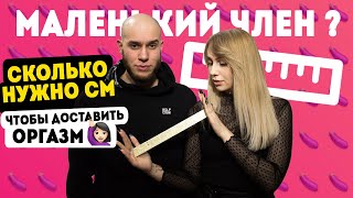 Что делать, если маленький член ? Сколько см нужно девушке для счастья ? Важен ли размер члена ?