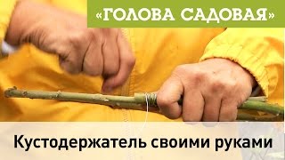 Голова садовая - Кустодержатель своими руками