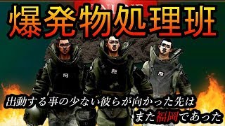また『修羅の国』で爆発物処理班出動。今月で2回目の爆弾騒動