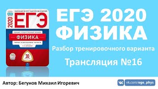 ? ЕГЭ 2020 по физике. Разбор варианта. Трансляция #16