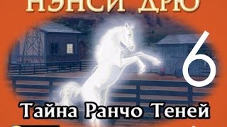 Нэнси Дрю Тайна Ранчо Теней Прохождение на русском Часть 6