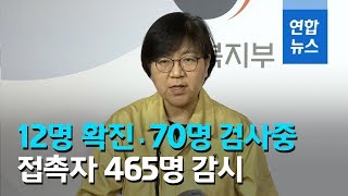 질병관리본부 "신종코로나 국내 12명 확진·70명 검사 중…접촉자 465명 조사" / 연합뉴스 (Yonhapnews)
