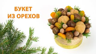 Букет из орехов в бобине от скотча за 10 минут. Новогодний презент - съедобный своими руками. Diy