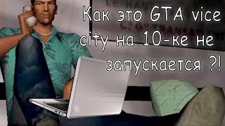 Запуск GTA vice city на windows 10 (fix DirectPlay + 640x480)