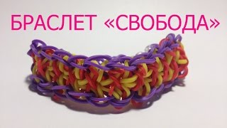 Плетение из резиночек от Rainbow Team.  Браслет "Свобода"