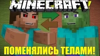 Если бы ЗОМБИ и ИГРОКИ поменялись телами - Minecraft Machinima
