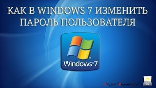 Как изменить пароль пользователя Windows 7