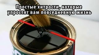 Простые хитрости, которые упростят вам повседневную жизнь