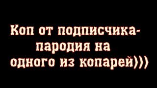 Коп от подписчика-пародия на одного из копарей)))