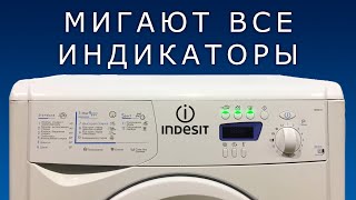 indesit мигают все индикаторы
