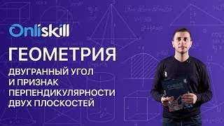 Геометрия 10 класс : Двугранный угол и Признак перпендикулярности двух плоскостей