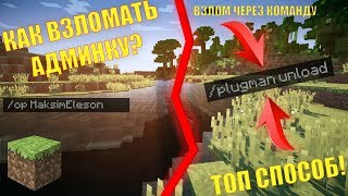 [Туториал] Как взломать админку на любом сервере Minecraft? (1.8.2 - 1.11.2) БЕЗ ПЛАГИНОВ!