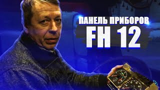 Панель приборов fh 12 ( Казань Михаил )