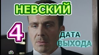 Невский 4 сезон - Дата Выхода, анонс, премьера, трейлер