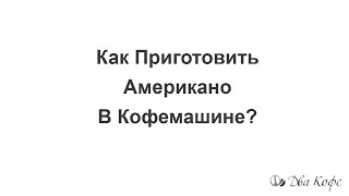 Как Приготовить Американо В Кофемашине Правильно?