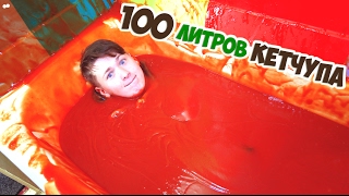 ВАННА КЕТЧУПА | 100 ЛИТРОВ