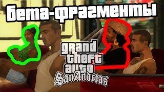 ? 10 бета-фрагментов в миссиях GTA San Andreas