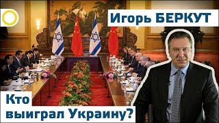 ИГОРЬ БЕРКУТ. КТО ВЫИГРАЛ УКРАИНУ? 23.05.2017 [РАССВЕТ]