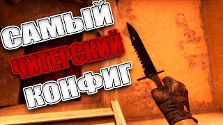 САМЫЙ ЧИТЕРСКИЙ КОНФИГ В КС ГО // ЧИТЕРСКИЙ КОНФИГ CS:GO // КС ГО МОНТАЖ