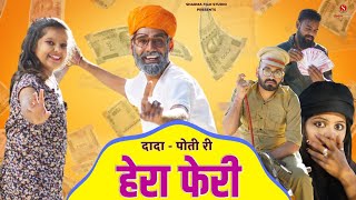 दादा पोती री हेरा फेरी Gapji Baa New Comedy शर्मा फिल्म स्टूडियो Pankaj Sharma Comedy