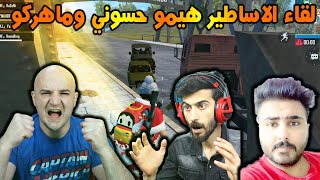 لقاء الاساطير هيمو كينق وحسوني وماهركو جلد بمعنا الكلمة