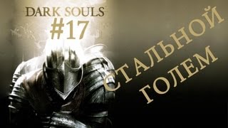 Прохождение Dark Souls: PtDE #17 Стальной голем