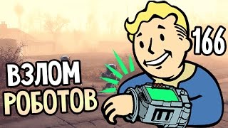 Fallout 4 Прохождение На Русском #166 — ВЗЛОМ РОБОТОВ