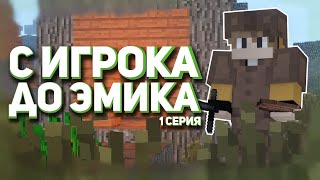 С ИГРОКА ДО ЭМЕРАЛЬДА ! | ВЫЖИВАНИЕ БЕЗ ДОНАТА ! JM №1