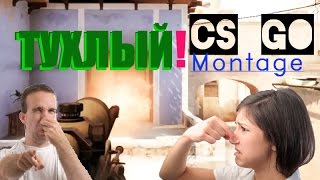 Тухлый монтажик в кс го ММ. (много тупых шуток)