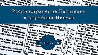 Проповедь "РАСПРОСТРАНЕНИЕ ЕВАНГЕЛИЯ В СЛУЖЕНИИ ИИСУСА" (Семён Бородин)