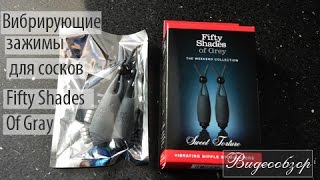 Вибрирующие зажимы для сосков Fifty Shades of Grey Sweet Torture / Видеообзор от FancyLove.com.ua