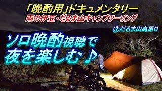 【晩酌用】雨の高原キャンプで晩酌視聴!!(秋刀魚焼き→牛タン焼き→ラムジンギスカン♪) [だるま山高原C]【2018年11月_雨の伊豆ソロキャンプツーリング】その3
