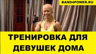 Упражнения с резиновыми петлями для девушек. Резина для тренировок