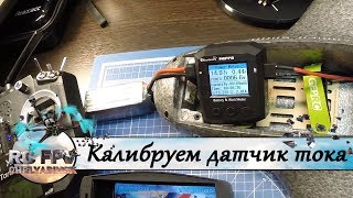 Калибровка датчика тока на полётном контроллере