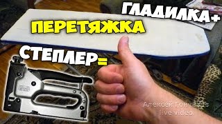 Перетяжка гладильной доски степлером. Ремонт гладилки и обзор степлера, лайфхак для экономии ;)