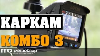 КАРКАМ Комбо 3 обзор видеорегистратора с 4G