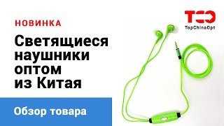 Светящиеся наушники оптом прямо из Китая