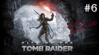 Прохождение Rise of the Tomb Raider - Волки позорные! #6