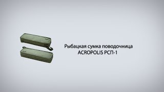 Рыбацкая сумка поводочница ACROPOLIS РСП 1