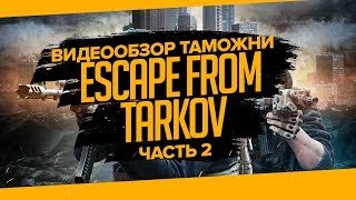 ВИДЕООБЗОР ЛОКАЦИИ ТАМОЖНЯ В ESCAPE FROM TARKOV/Часть 2.