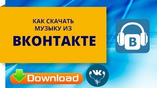 Как скачать музыку из вконтакте тремя способами 2018