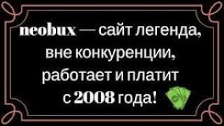 ???NeoBux - самый популярный сайт для заработка денег во всем мире! Без вложений до 500$ в месяц!