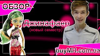 Обзор Monster High New Scaremester Jinafire Long Джинафаер Лонг Новый скарместр
