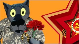 С  ДНЁМ  ПОБЕДЫ! Поздравление  с 9 Мая от  Волка.#ВГостяхУВолка