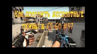 ХАЛЯВА КС ГО №57 (0.5$ БЕЗ ДЕПОЗИТА)/FREEBIE №57(0.5$ NODEPOSIT)