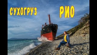Как добраться . Сухогруз Рио
