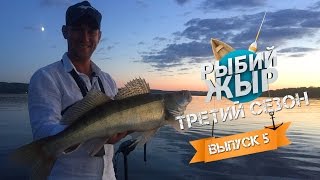 Ловля судака на джиг. Чебоксарское водохранилище. Рыбалка 2016. Рыбий Жыр 3 сезон 5 выпуск