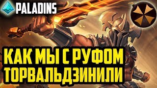 Paladins - ДЗИН (ГИЛЬОТИНА) - КАК МЫ С РУФОМ ТОРВАЛЬДЗИНИЛИ