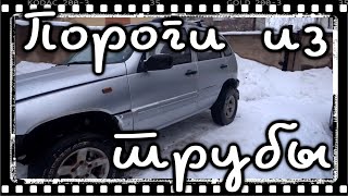 Пороги Нива Шевроле. Замена порогов на Ниве. Труба вместо порогов.